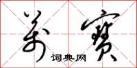 梁锦英万宝草书怎么写