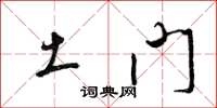 梁锦英土门草书怎么写