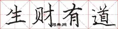 骆恒光生财有道楷书怎么写
