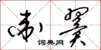 梁锦英卫翼草书怎么写