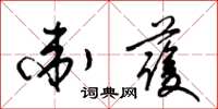 梁锦英卫护草书怎么写