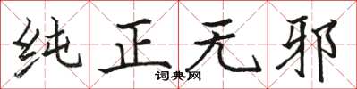 骆恒光纯正无邪楷书怎么写