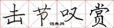 骆恒光击节叹赏楷书怎么写