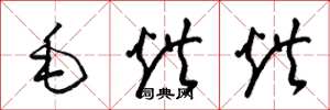 梁锦英毛烘烘草书怎么写