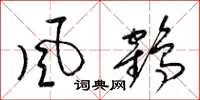 梁锦英风鹤草书怎么写