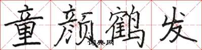 骆恒光童颜鹤发楷书怎么写