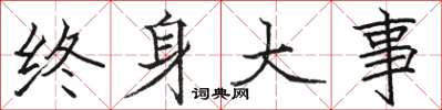 骆恒光终身大事楷书怎么写
