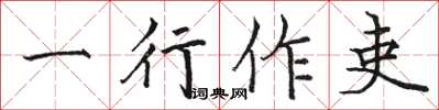 骆恒光一行作吏楷书怎么写