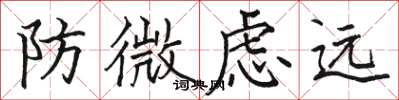 骆恒光防微虑远楷书怎么写