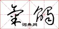 梁锦英气触草书怎么写