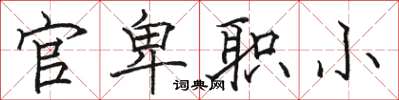 骆恒光官卑职小楷书怎么写