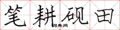 骆恒光笔耕砚田楷书怎么写