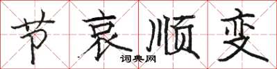 骆恒光节哀顺变楷书怎么写