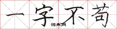 骆恒光一字不苟楷书怎么写