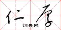 梁锦英仁厚草书怎么写