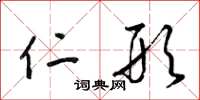 梁锦英仁形草书怎么写