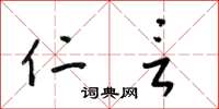梁锦英仁言草书怎么写