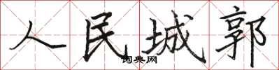 骆恒光人民城郭楷书怎么写