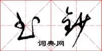 梁锦英书钞草书怎么写