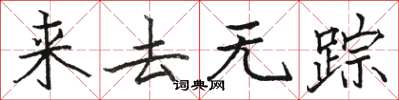 骆恒光来去无踪楷书怎么写
