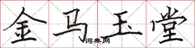骆恒光金马玉堂楷书怎么写