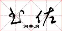 梁锦英书佐草书怎么写