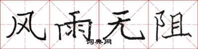 骆恒光风雨无阻楷书怎么写