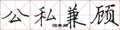 骆恒光公私兼顾楷书怎么写