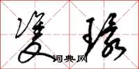 梁锦英双环草书怎么写