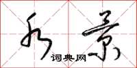 梁锦英水景草书怎么写