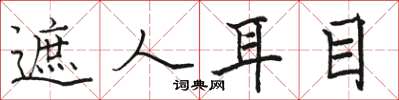 骆恒光遮人耳目楷书怎么写