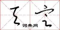 梁锦英天定草书怎么写