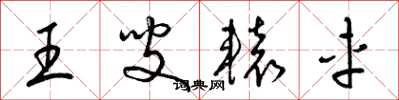 梁锦英王叟辕车草书怎么写