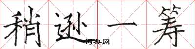 骆恒光稍逊一筹楷书怎么写