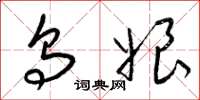 梁锦英乌娘草书怎么写