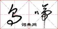 梁锦英乌啼草书怎么写