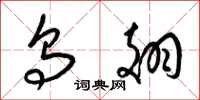 梁锦英乌翅草书怎么写