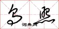 梁锦英乌照草书怎么写