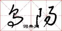 梁锦英乌阳草书怎么写