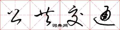 梁锦英公共交通草书怎么写
