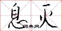 钱沛云息灭行书怎么写