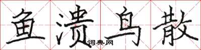 骆恒光鱼溃鸟散楷书怎么写