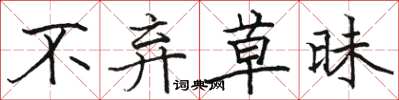 骆恒光不弃草昧楷书怎么写