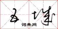 梁锦英五城草书怎么写