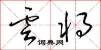 梁锦英云将草书怎么写