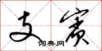 梁锦英支宾草书怎么写