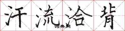 骆恒光汗流洽背楷书怎么写