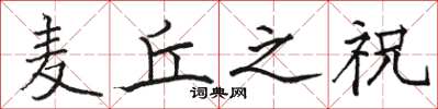 骆恒光麦丘之祝楷书怎么写