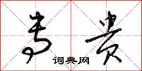 梁锦英专贵草书怎么写