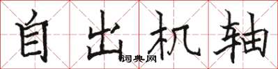 骆恒光自出机轴楷书怎么写